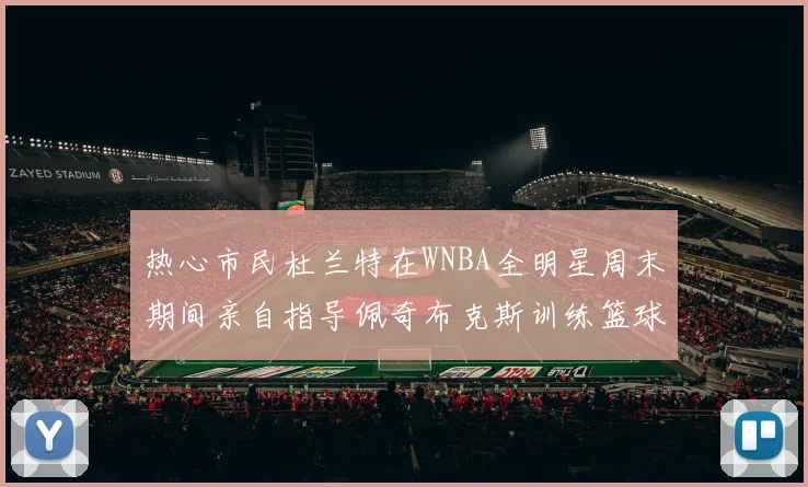 热心市民杜兰特在WNBA全明星周末期间亲自指导佩奇布克斯训练篮球技巧