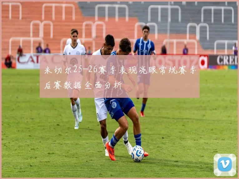 米切尔25-26赛季表现亮眼常规赛季后赛数据全面分析
