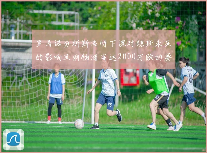 罗马诺分析斯洛特下课对琼斯未来的影响及利物浦高达2000万欧的要价