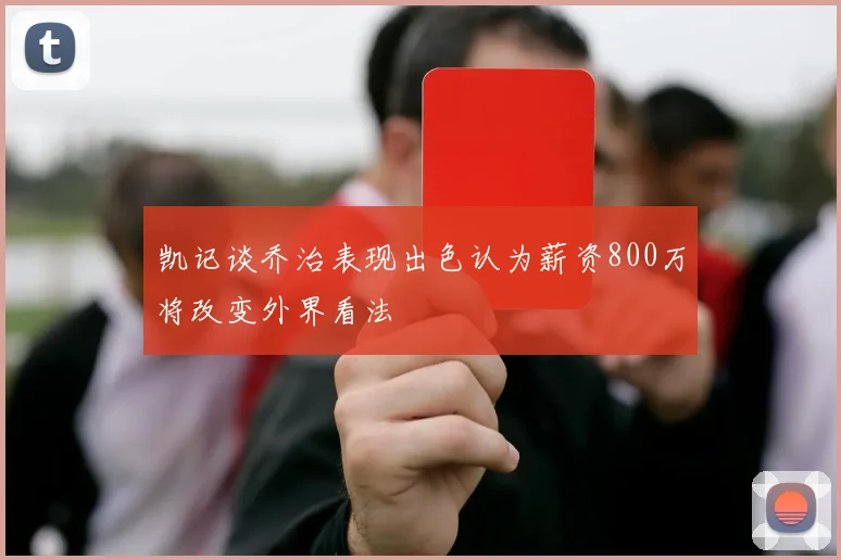 凯记谈乔治表现出色认为薪资800万将改变外界看法