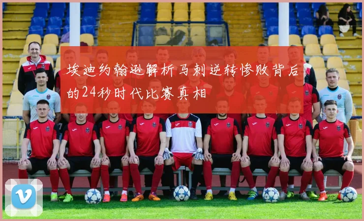 埃迪约翰逊解析马刺逆转惨败背后的24秒时代比赛真相