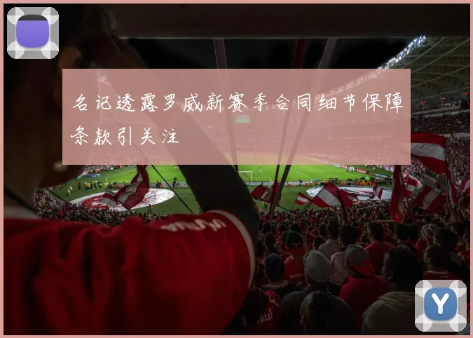 名记透露罗威新赛季合同细节保障条款引关注