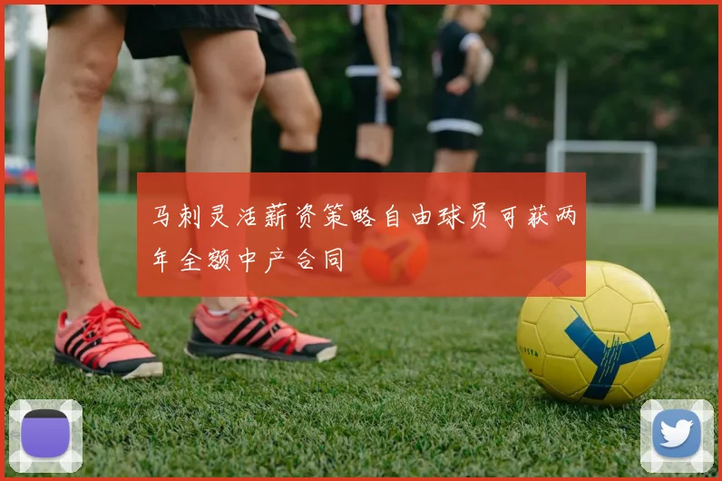 马刺灵活薪资策略自由球员可获两年全额中产合同