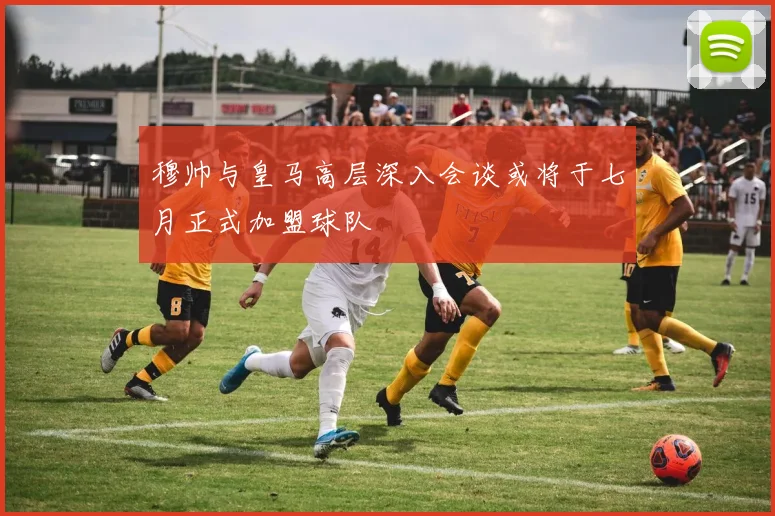 穆帅与皇马高层深入会谈或将于七月正式加盟球队