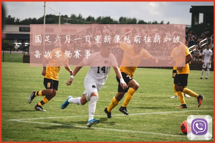 国足六月一日重新集结前往新加坡备战客场赛事