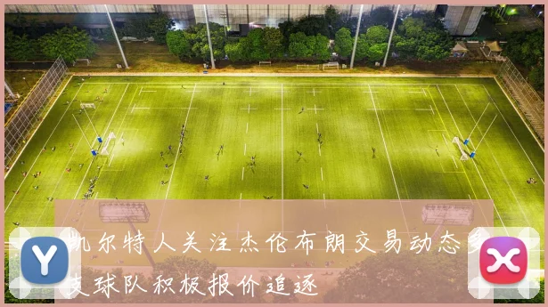 凯尔特人关注杰伦布朗交易动态多支球队积极报价追逐