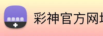 彩神官方网址 logo